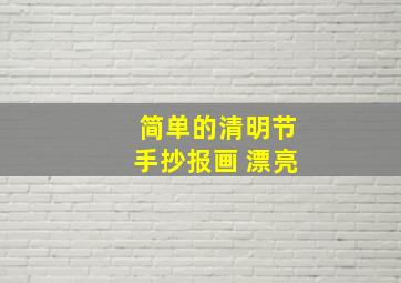 简单的清明节手抄报画 漂亮